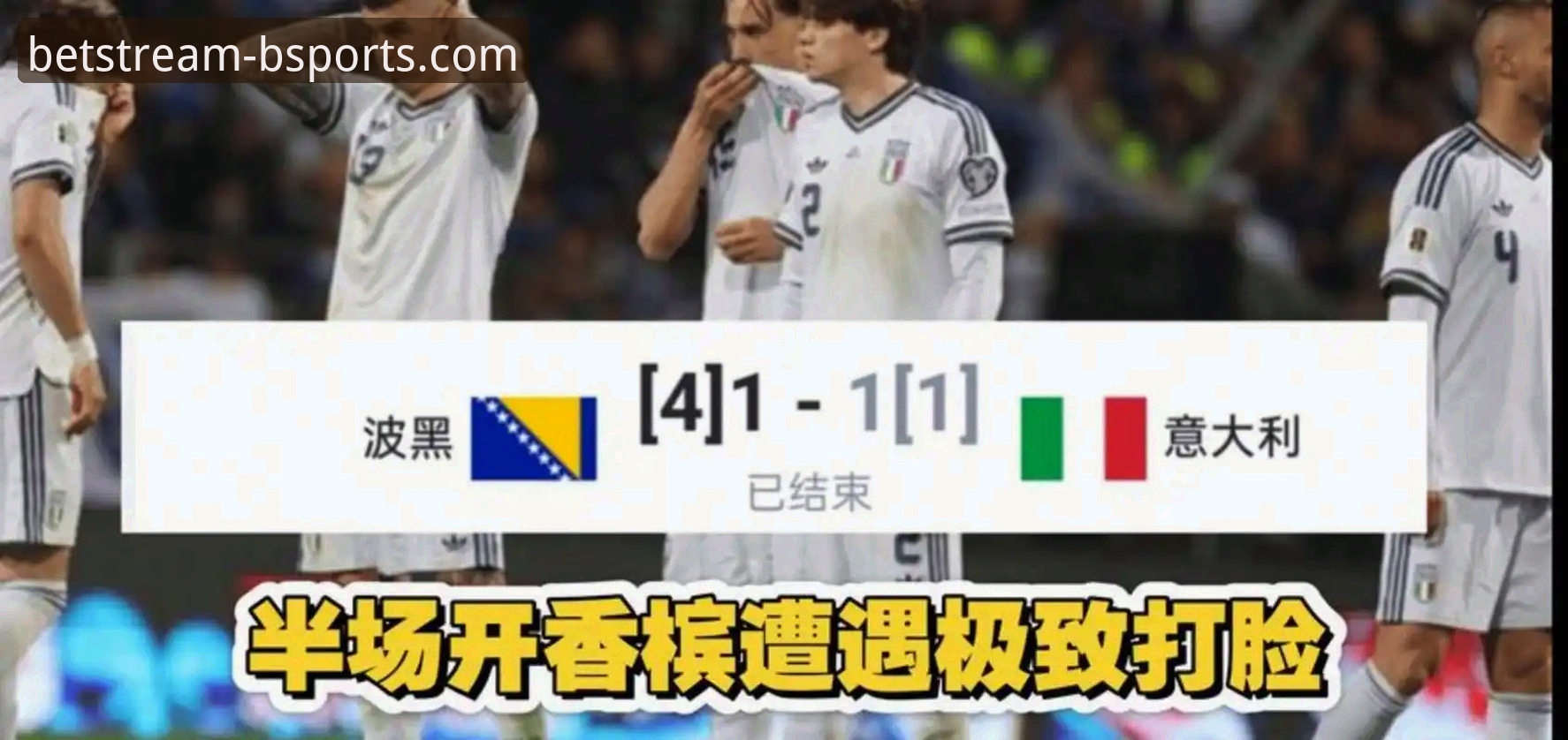 从波黑点球淘汰意大利看世预赛经典对决——B体育手机平台观赛指南