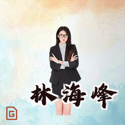 林海峰
